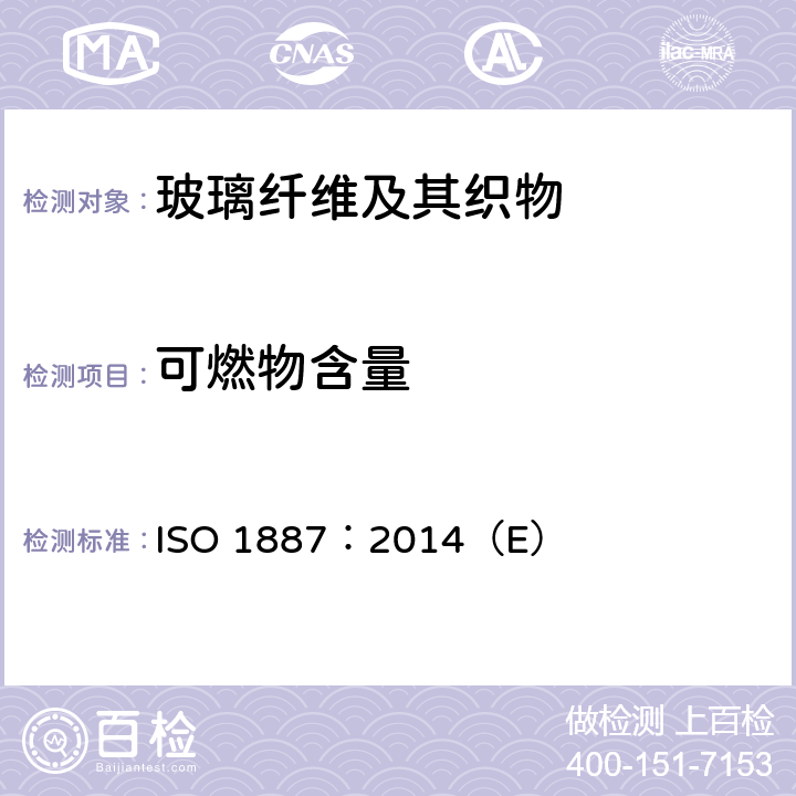可燃物含量 《纺织玻璃纤维.可燃物含量的测定》 ISO 1887：2014（E）