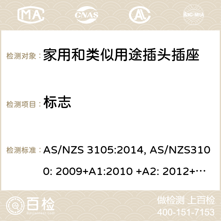 标志 认可和测试规范–移动式器具插座 AS/NZS 3105:2014, AS/NZS3100: 2009+A1:2010 +A2: 2012+A3:2014 +A4:2015 9