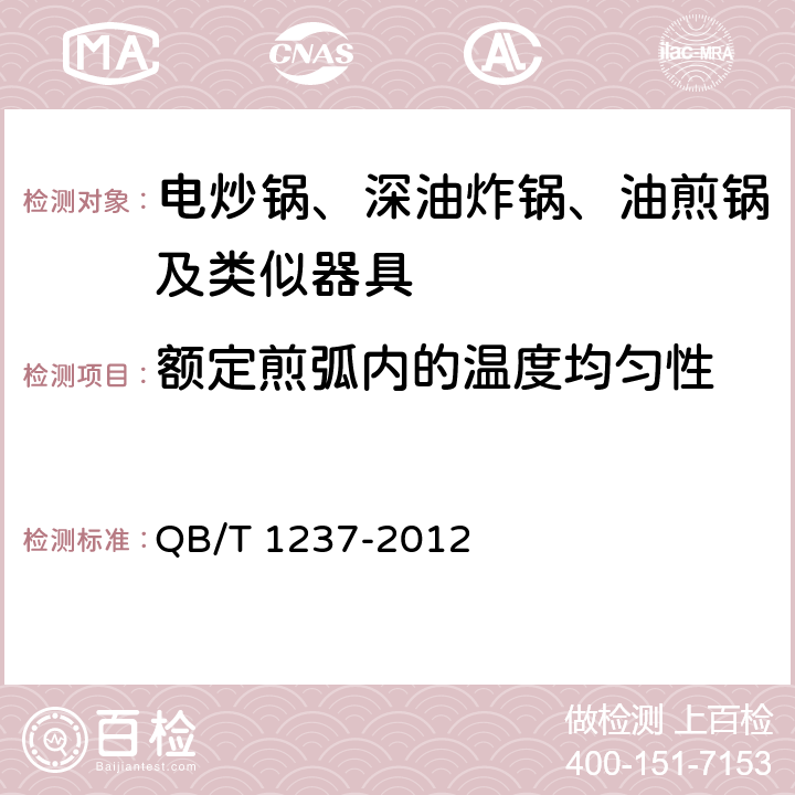 额定煎弧内的温度均匀性 电炒锅 QB/T 1237-2012 5.4