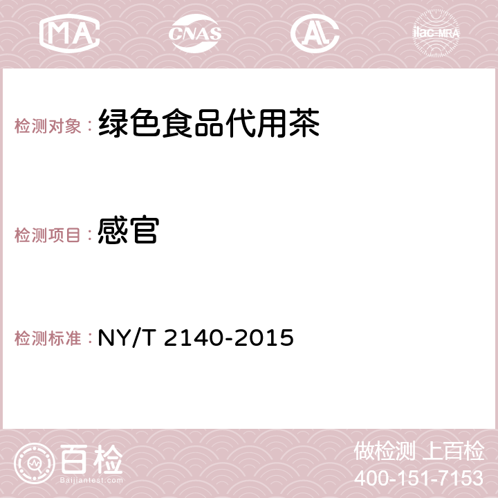 感官 代用茶 NY/T 2140-2015 附录A