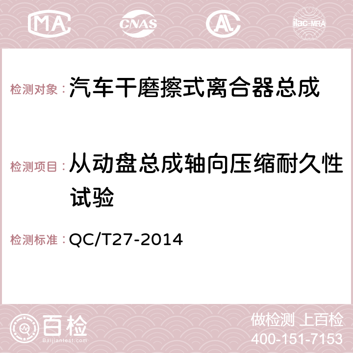 从动盘总成轴向压缩耐久性试验 汽车干摩擦式离合器总成台架试验方法 QC/T27-2014 5.3.4