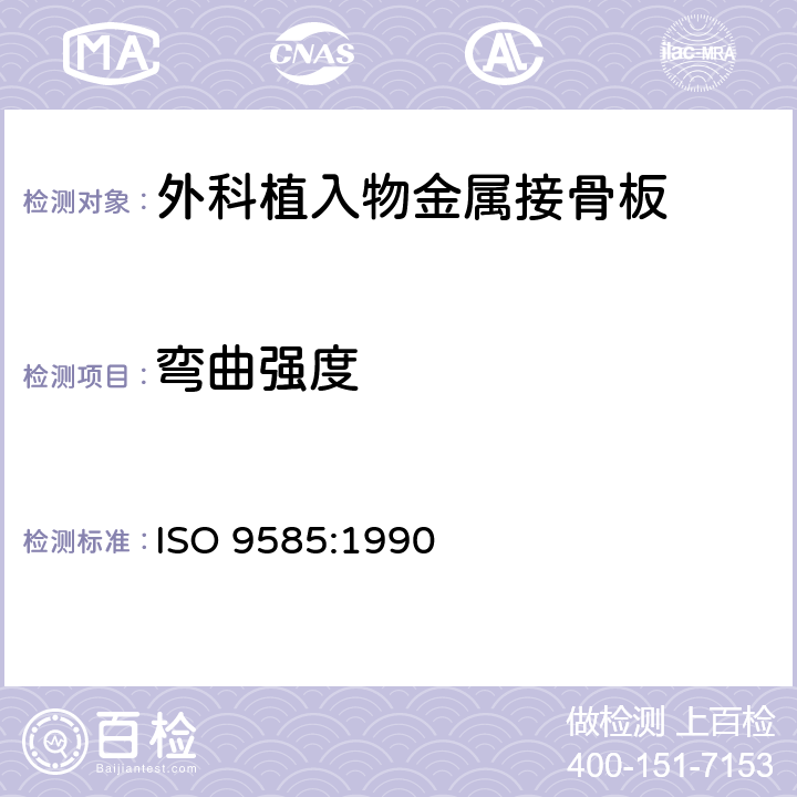 弯曲强度 外科植入物 接骨板弯曲强度和刚度的测定 ISO 9585:1990