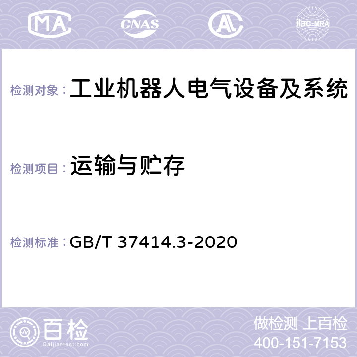 运输与贮存 工业机器人电气设备及系统 第3部分:交流伺服电动机技术条件 GB/T 37414.3-2020 8.2