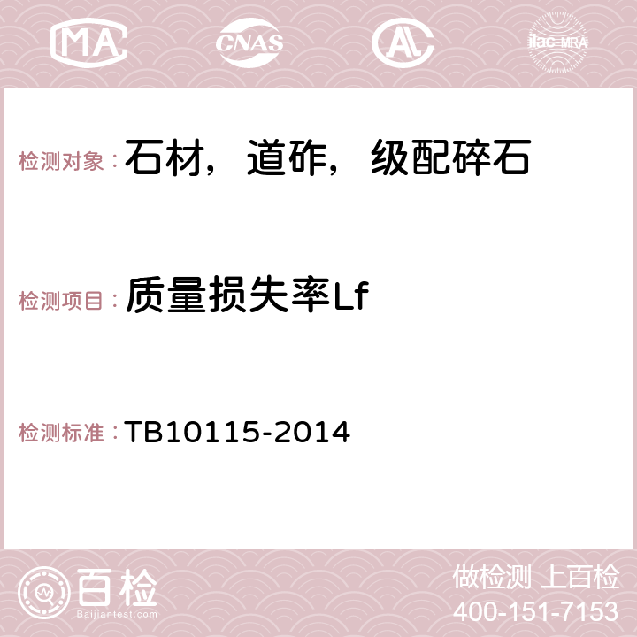 质量损失率Lf TB 10115-2014 铁路工程岩石试验规程