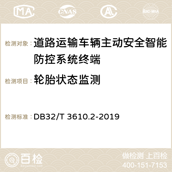 轮胎状态监测 道路运输车辆主动安全智能防控系统技术规范 第2部分：终端及测试方法 DB32/T 3610.2-2019 7.6