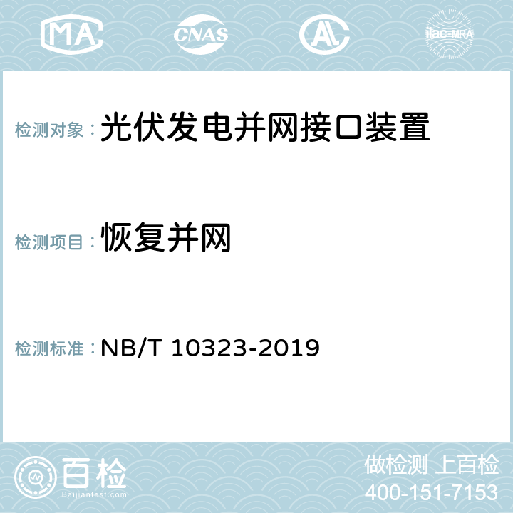 恢复并网 NB/T 10323-2019 分布式光伏发电并网接口装置测试规程