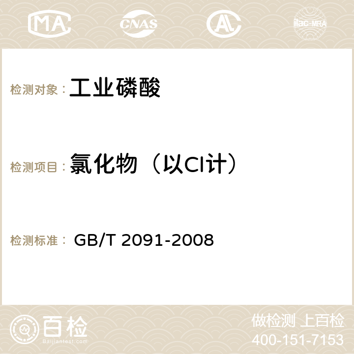 氯化物（以Cl计） 工业磷酸 
 GB/T 2091-2008 6.6