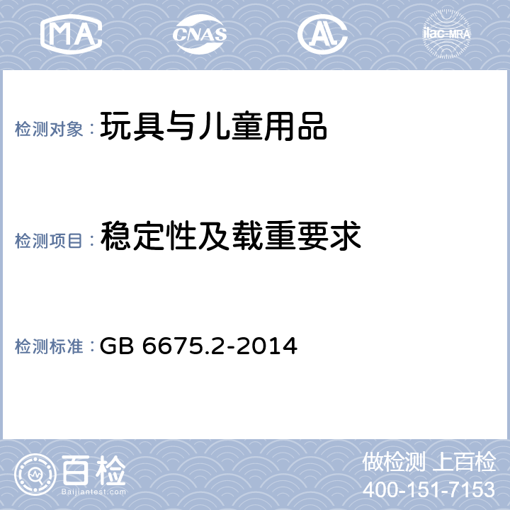 稳定性及载重要求 GB 6675.2-2014 玩具安全 第2部分:机械与物理性能(附2022年第1号修改单)