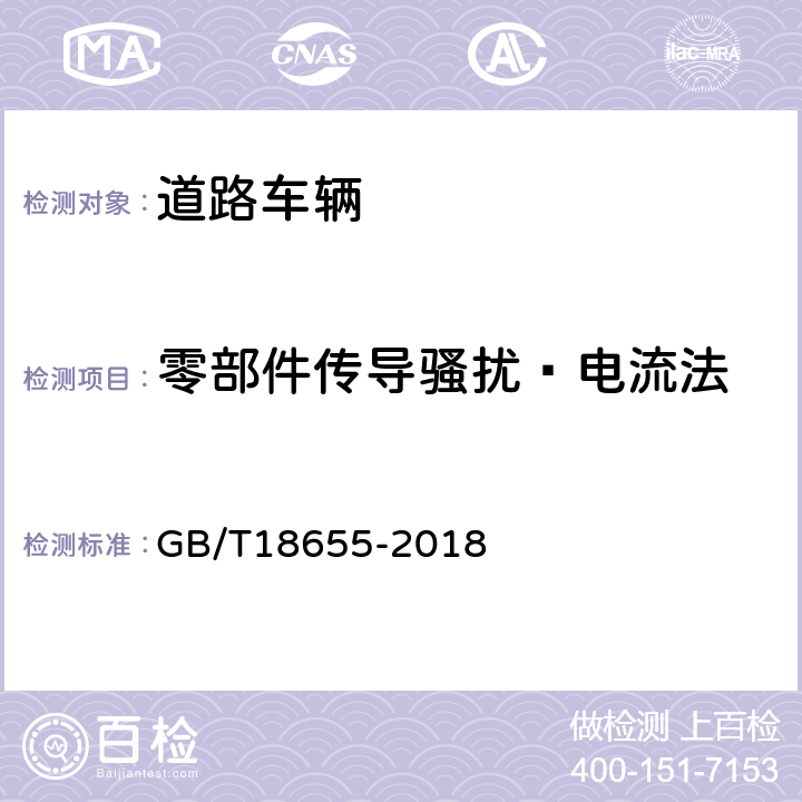 零部件传导骚扰—电流法 车辆、船和内燃机无线电骚扰特性　用于保护车载接收机的限值和测量方法 GB/T18655-2018 6.4