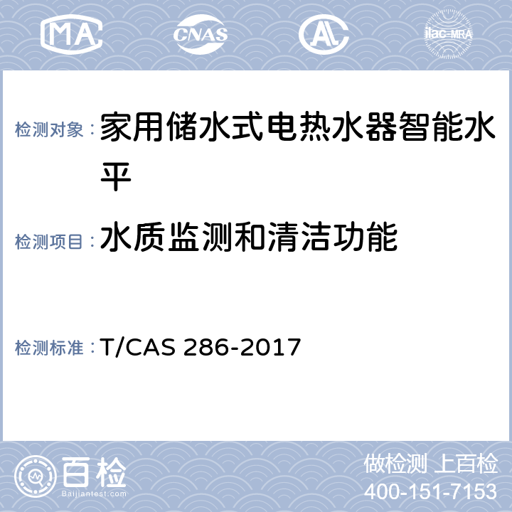 水质监测和清洁功能 家用储水式电热水器智能水平评价技术规范 T/CAS 286-2017 cl6.6