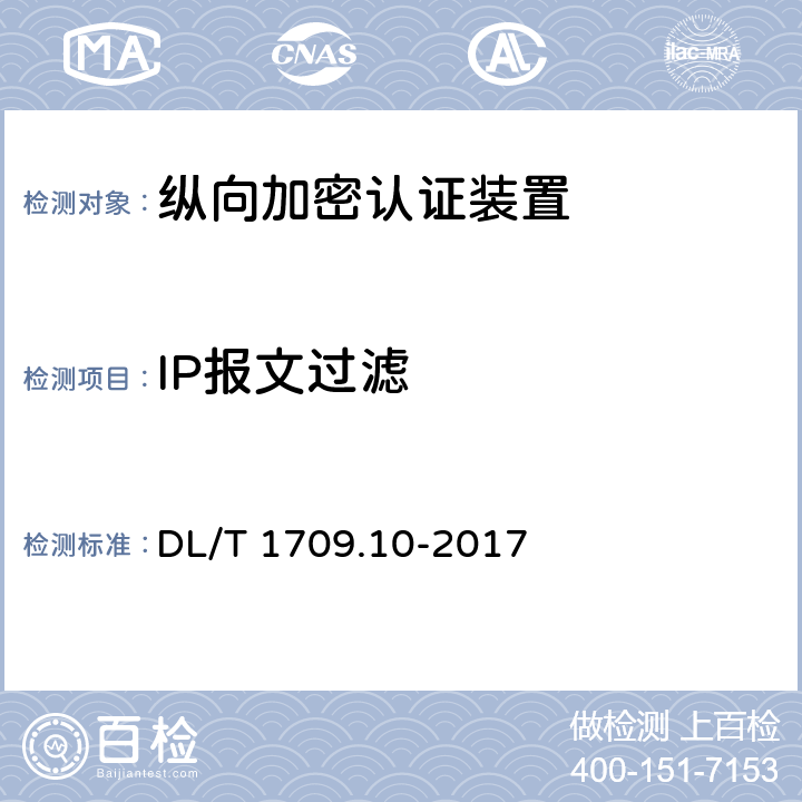 IP报文过滤 《智能电网调度控制系统技术规范 第10部分：硬件设备测评》 DL/T 1709.10-2017 11.1 d