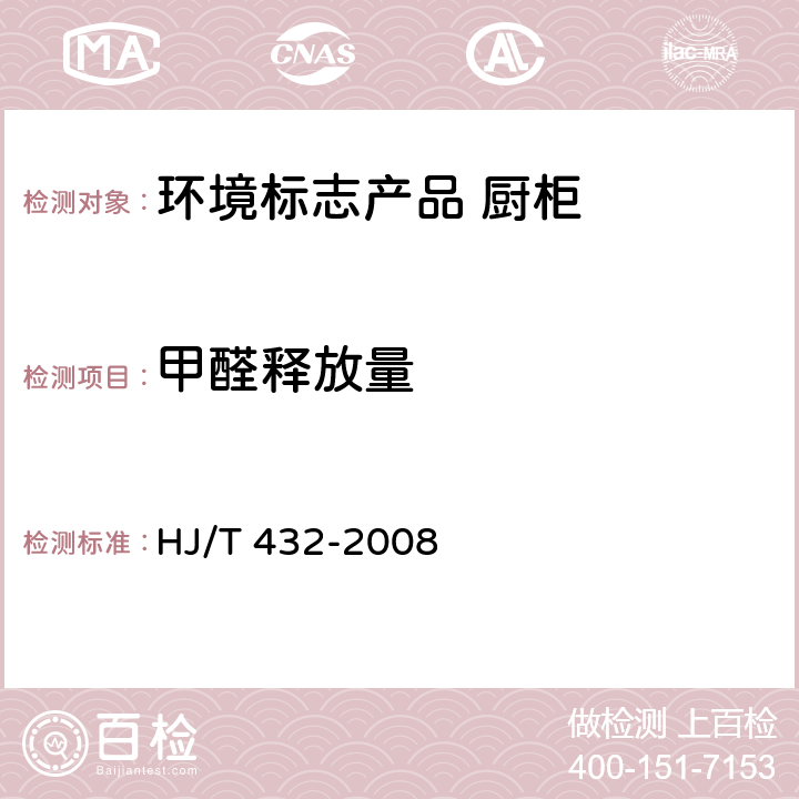甲醛释放量 环境标志产品 厨柜 HJ/T 432-2008 6.1