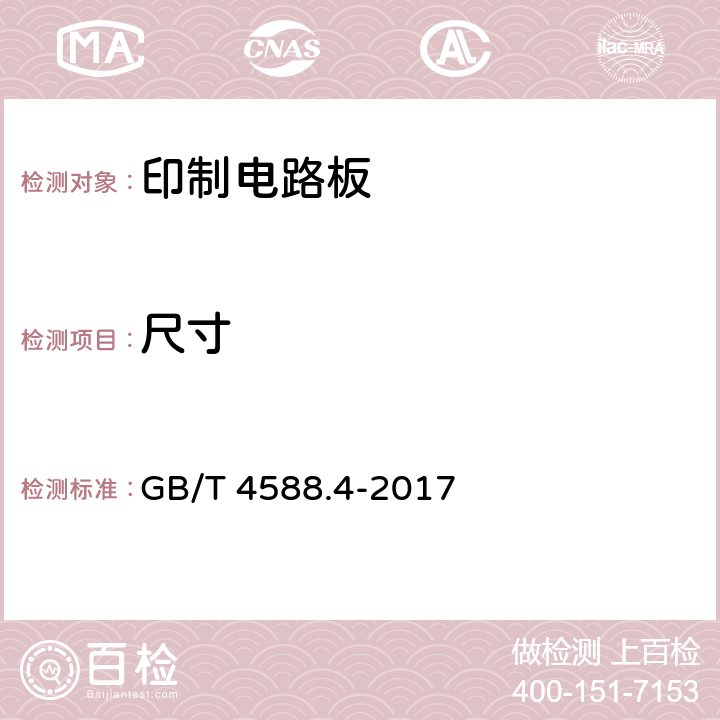 尺寸 刚性印制板分规范 GB/T 4588.4-2017 5.5.1