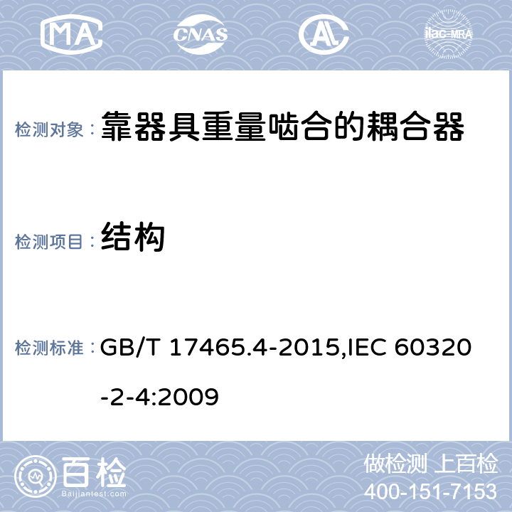 结构 家用和类似用途器具耦合器 第2-4部分：靠器具重量啮合的耦合器 GB/T 17465.4-2015,IEC 60320-2-4:2009 13