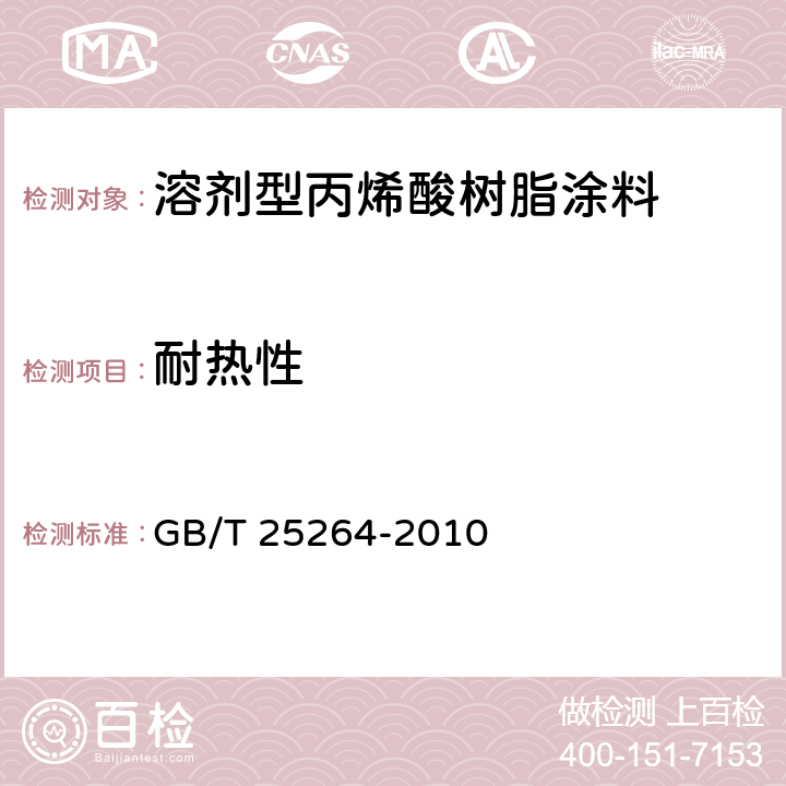 耐热性 《溶剂型丙烯酸树脂涂料》 GB/T 25264-2010 5.4.16