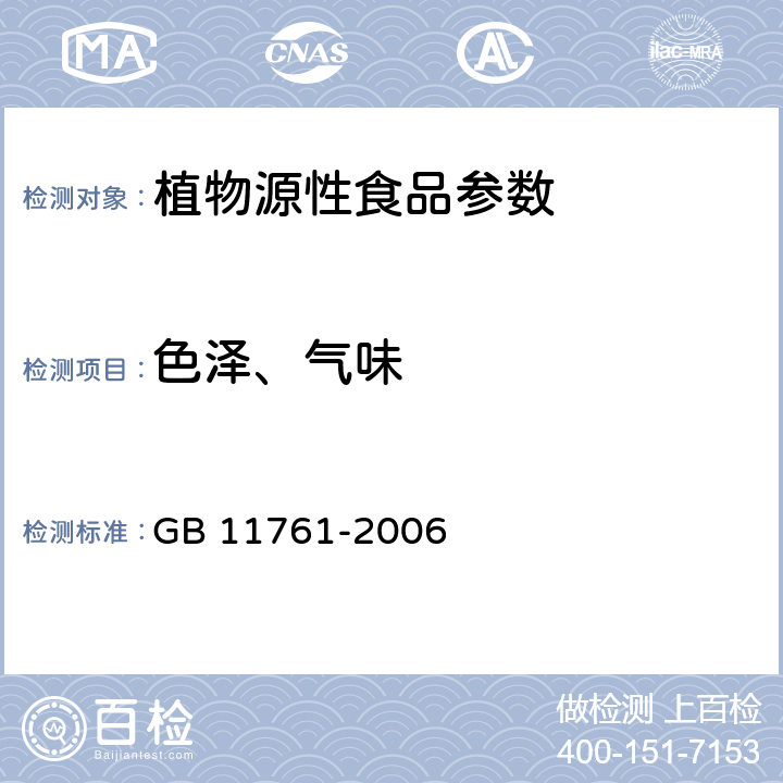 色泽、气味 芝麻 GB 11761-2006 5.2