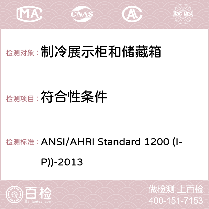 符合性条件 商用制冷展示柜和储藏箱的性能评价 ANSI/AHRI Standard 1200 (I-P))-2013 第10章