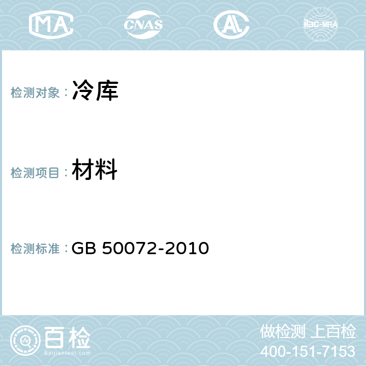 材料 冷库设计规范 GB 50072-2010 C5.3
