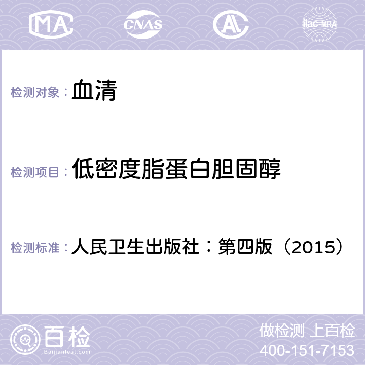 低密度脂蛋白胆固醇 全国临床检验操作规程 人民卫生出版社：第四版（2015） 第二篇，第七章，第五节：一(一)匀相测定法