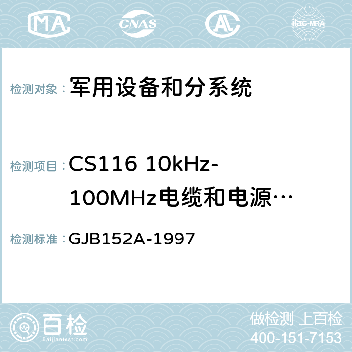 CS116 10kHz-100MHz电缆和电源线阻尼正弦瞬变传导敏感度 军用设备和分系统电磁发射和敏感度测量 GJB152A-1997