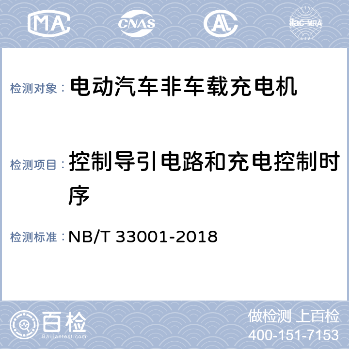 控制导引电路和充电控制时序 电动汽车非车载传导式充电机技术条件 NB/T 33001-2018 7.13,7.14