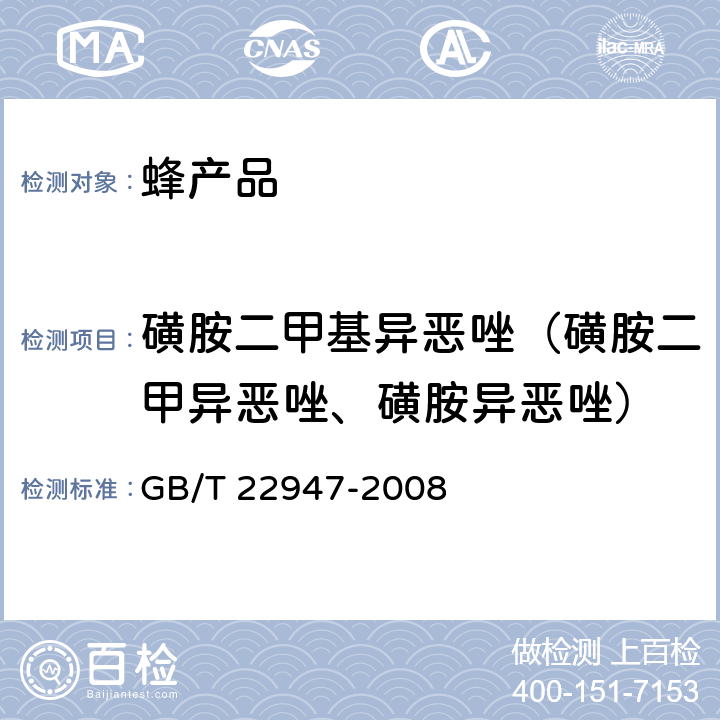 磺胺二甲基异恶唑（磺胺二甲异恶唑、磺胺异恶唑） 蜂王浆中十八种磺胺类药物残留量的测定 液相色谱-串联质谱法 GB/T 22947-2008