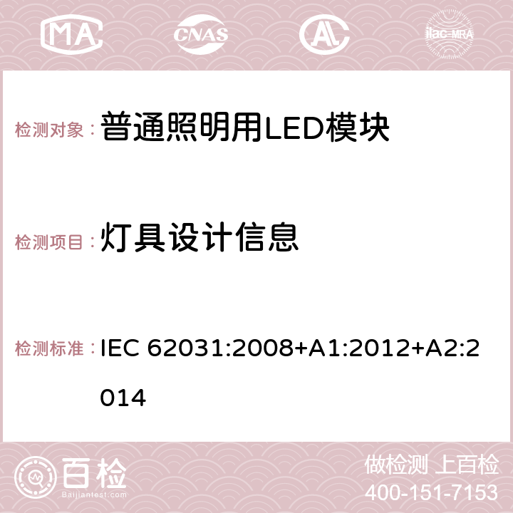 灯具设计信息 普通照明用LED模块　安全要求 IEC 62031:2008+A1:2012+A2:2014 20