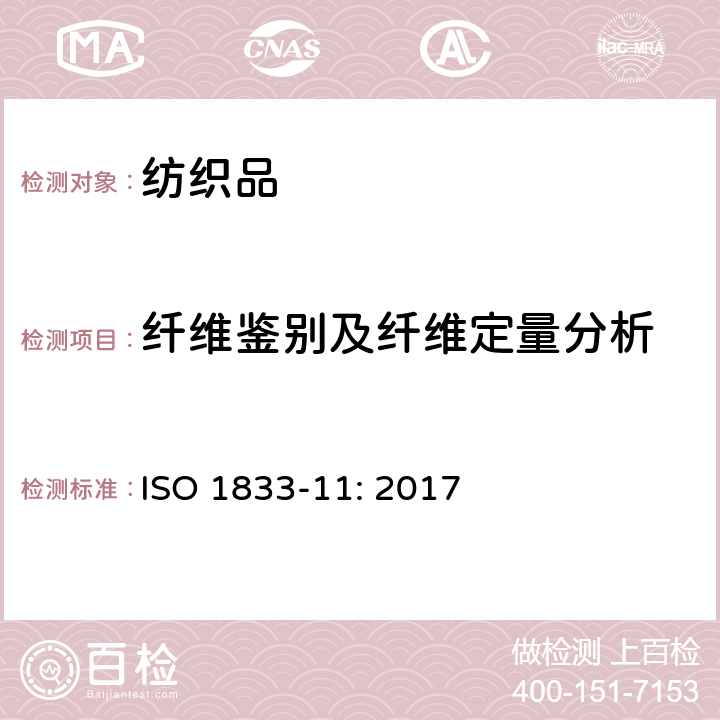 纤维鉴别及纤维定量分析 纺织品 定量化学分析 第11部分：维素纤维与聚酯纤维的混合物（硫酸法） ISO 1833-11: 2017