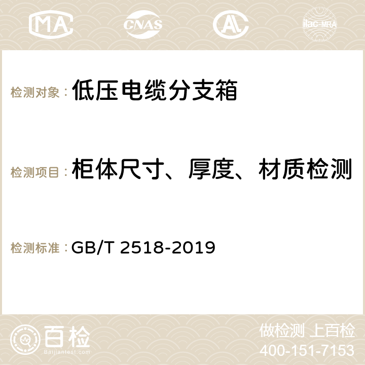 柜体尺寸、厚度、材质检测 连续热镀锌和锌合金镀层钢板及钢带 GB/T 2518-2019 8.1