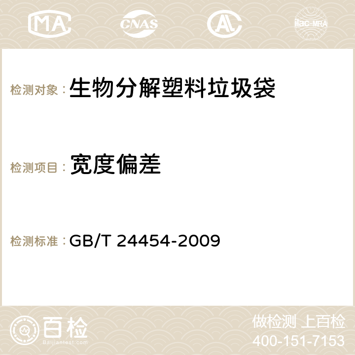 宽度偏差 塑料垃圾袋 GB/T 24454-2009 6.4