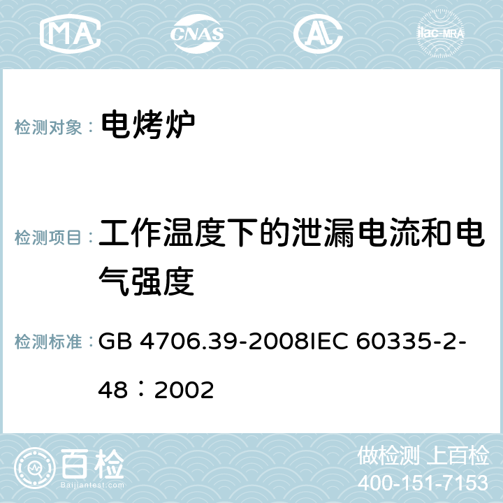 工作温度下的泄漏电流和电气强度 家用和类似用途电器的安全商用电烤炉和烤面包炉的特殊要求 GB 4706.39-2008IEC 60335-2-48：2002 13