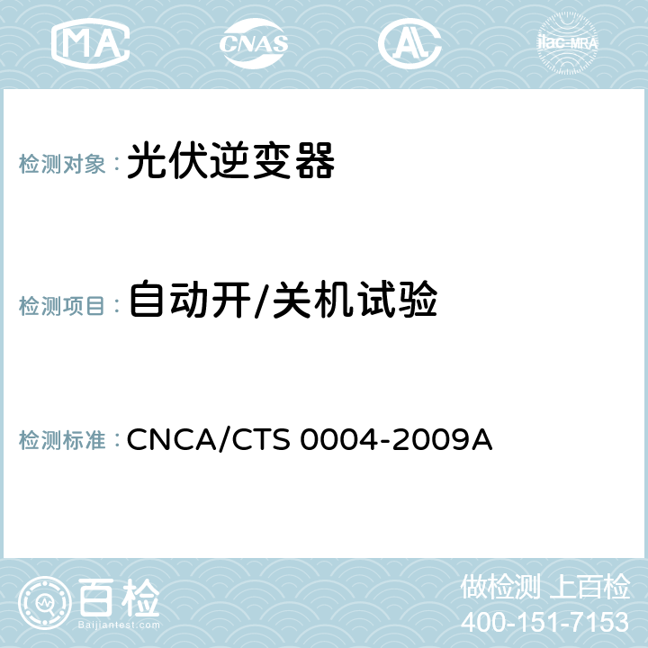 自动开/关机试验 并网光伏发电专用逆变器技术条件 CNCA/CTS 0004-2009A 6.9