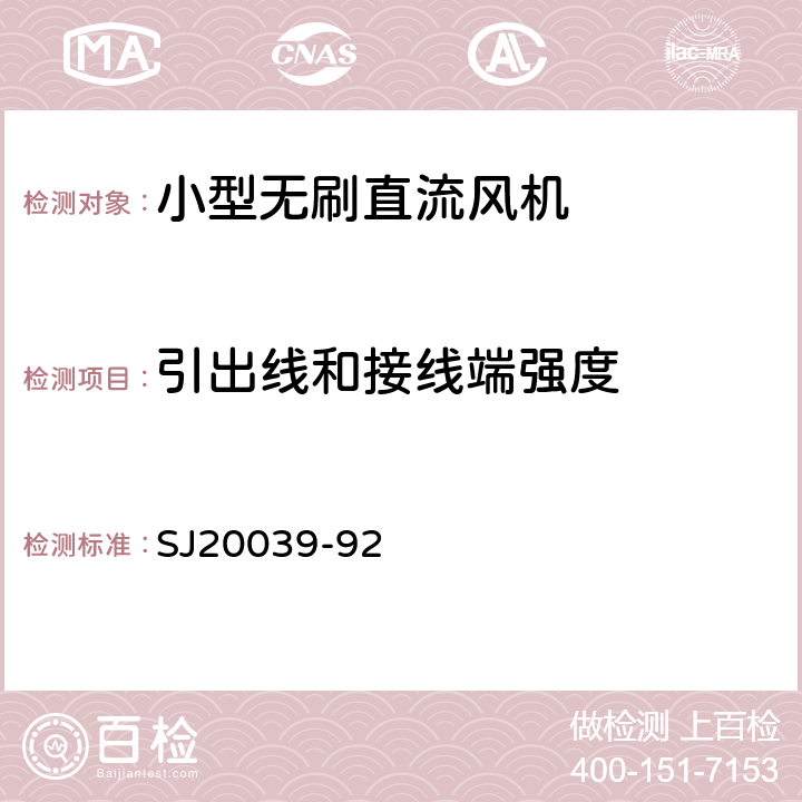 引出线和接线端强度 小型无刷直流风机通用规范 SJ20039-92 3.8、4.7.4