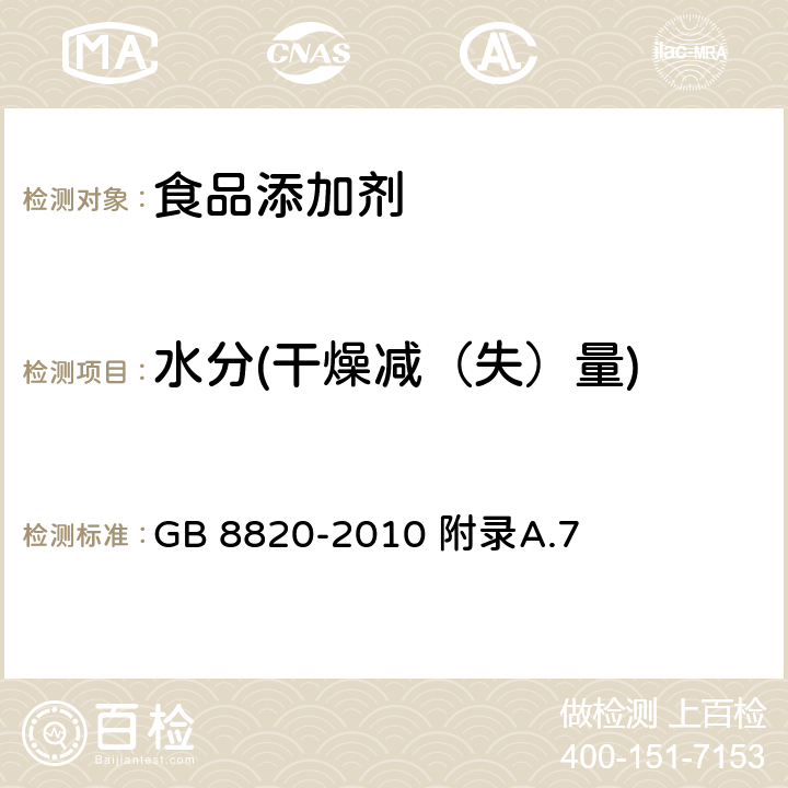 水分(干燥减（失）量) GB 8820-2010 食品安全国家标准 食品添加剂 葡萄糖酸锌