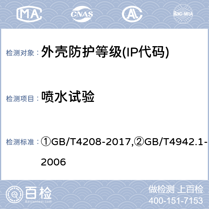 喷水试验 ①外壳防护等级(IP代码),②旋转电机整体结构的防护等级(IP代码) 分级 ①GB/T4208-2017,②GB/T4942.1-2006 ①14.2.5-14.2.6,②9