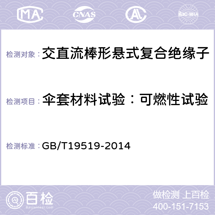 伞套材料试验：可燃性试验 架空线路绝缘子标称电压高于1000V交流系统用悬垂和耐张复合绝缘子定义、试验方法及验收准则 GB/T19519-2014 10.3.4