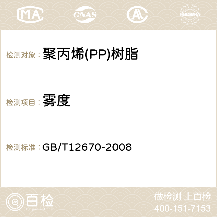 雾度 GB/T 12670-2008 聚丙烯(PP)树脂