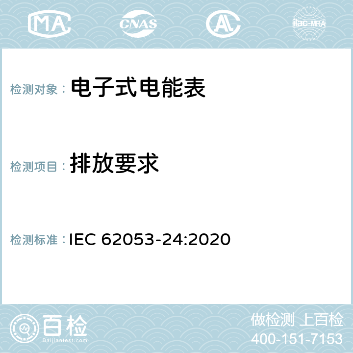 排放要求 电测量设备-特殊要求-第24部分：静止式基波分量无功电能表（0.5S级,1S级,1级,2级和3级） IEC 62053-24:2020 7.10