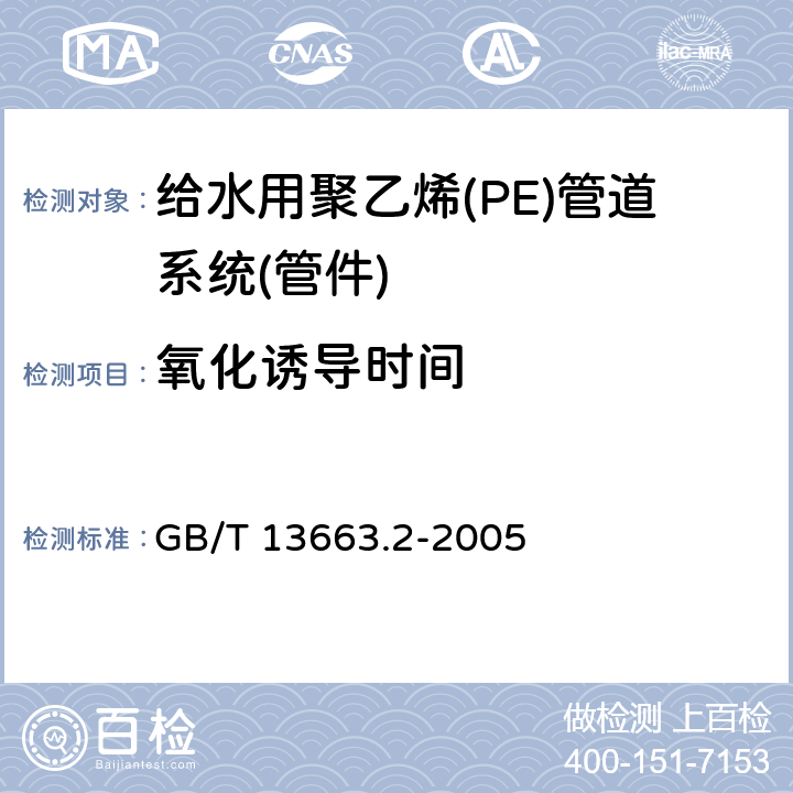 氧化诱导时间 《给水用聚乙烯(PE)管道系统第2部分：管件》 GB/T 13663.2-2005 7.1.10、7.2.7
