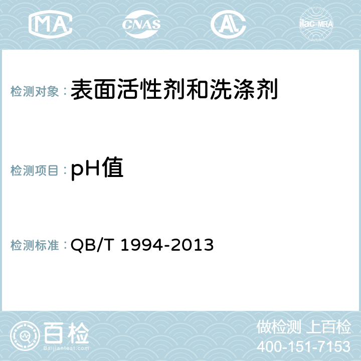 pH值 沐浴液 QB/T 1994-2013 6.5