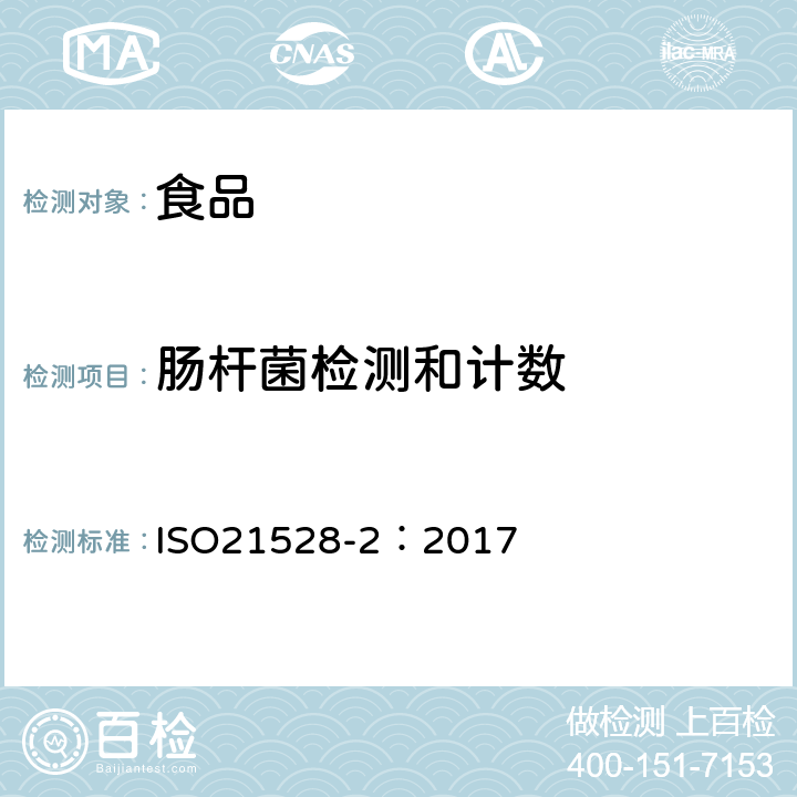 肠杆菌检测和计数 ISO 21528-2-2017 食物链微生物学 肠杆菌的检测和横式计数法 第2部分 菌落计数技术