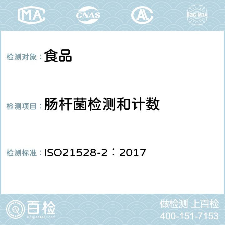 肠杆菌检测和计数 食品和动物饲料微生物学-肠杆菌检测和计数水平方法 ISO21528-2：2017