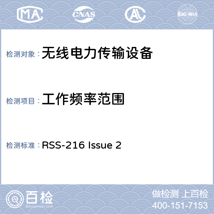 工作频率范围 RSS-216 ISSUE 使用在19 - 21 kHz,59 - 61 kHz, 79 - 90 kHz, 100 - 300 kHz,6 765 - 6 795 kHz频率范围的无线电力传输设备 RSS-216 Issue 2