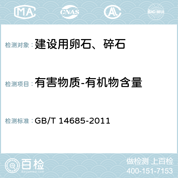 有害物质-有机物含量 建设用卵石、碎石 GB/T 14685-2011 7.7