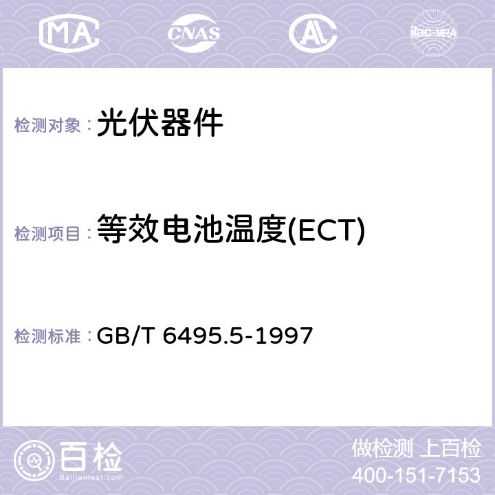 等效电池温度(ECT) 《光伏器件 第5部分 用开路电压法确定光伏(PV)器件的等效电池温度(ECT)》 GB/T 6495.5-1997
