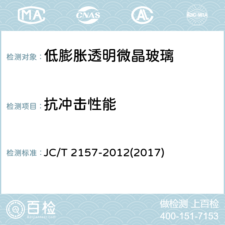 抗冲击性能 《低膨胀透明微晶玻璃》 JC/T 2157-2012(2017) 5.7