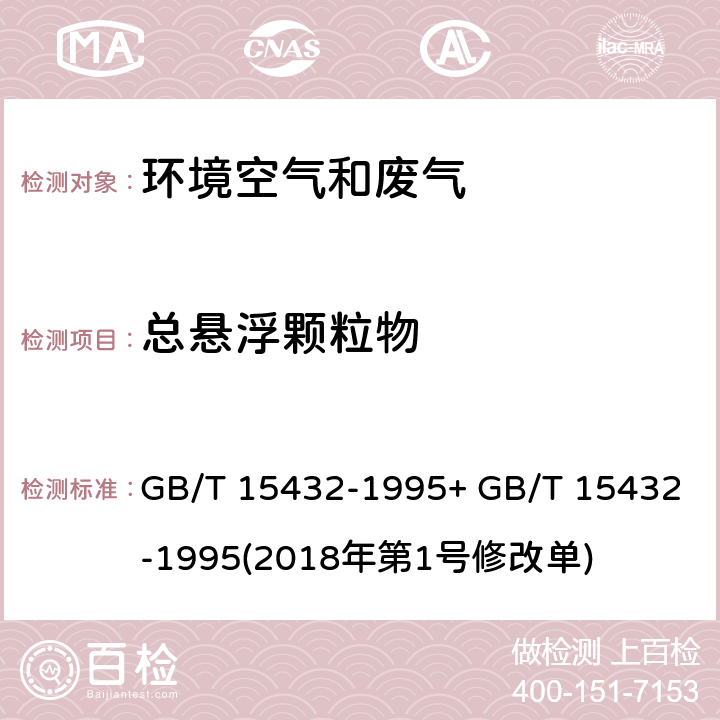 总悬浮颗粒物 环境空气 总悬浮颗粒物的测定 重量法+ GB/T 15432-1995(2018年第1号修改单) GB/T 15432-1995+ GB/T 15432-1995(2018年第1号修改单)