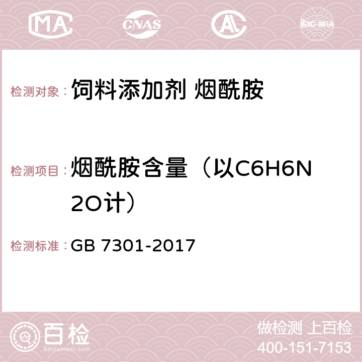 烟酰胺含量（以C6H6N2O计） 饲料添加剂 烟酰胺 GB 7301-2017 4.4