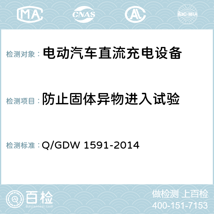 防止固体异物进入试验 电动汽车非车载充电机检验技术规范 Q/GDW 1591-2014 5.14.1