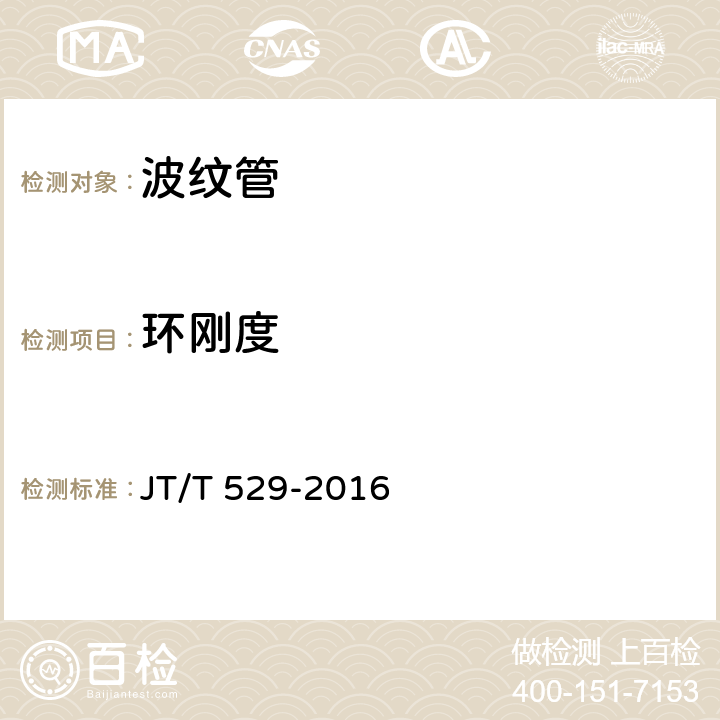 环刚度 《预应力混凝土桥梁用塑料波纹管》 JT/T 529-2016 6.3.2